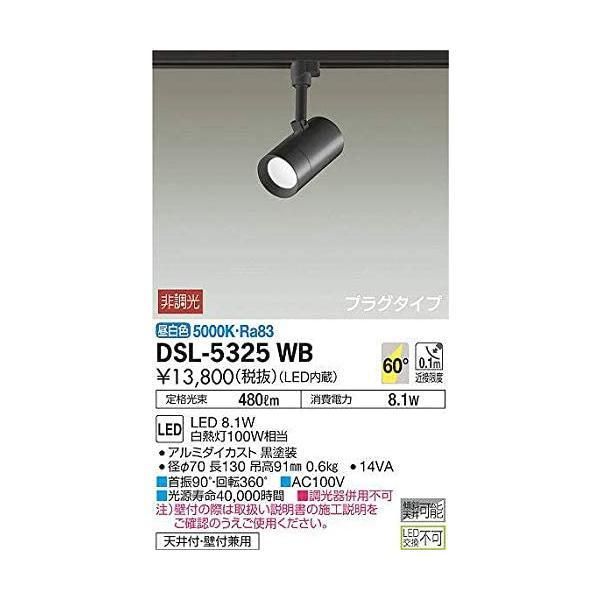 大光電機（ＤＡＩＫＯ） スポットライト LED 8.1W 昼白色 5000K DSL-5325WB (ブラック)