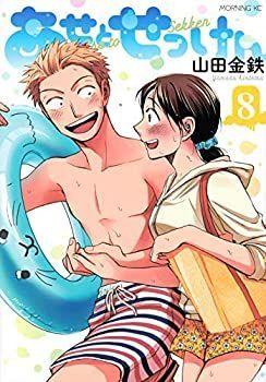 【中古】【非常に良い】あせとせっけん コミック 1-8巻セット [コミック] 山田金鉄