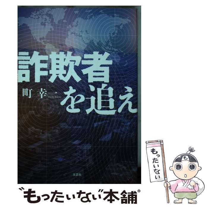 【中古】 詐欺者を追え/文芸社/町幸一 中古】 詐欺者を追え / 町 幸一 / 文芸社