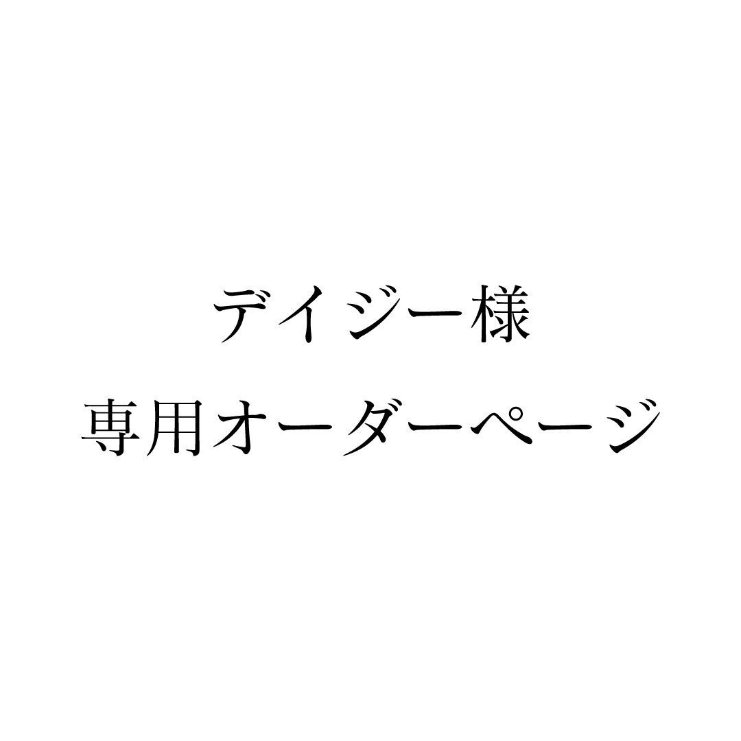 デイジー様専用オーダーページ - Fete special - メルカリ