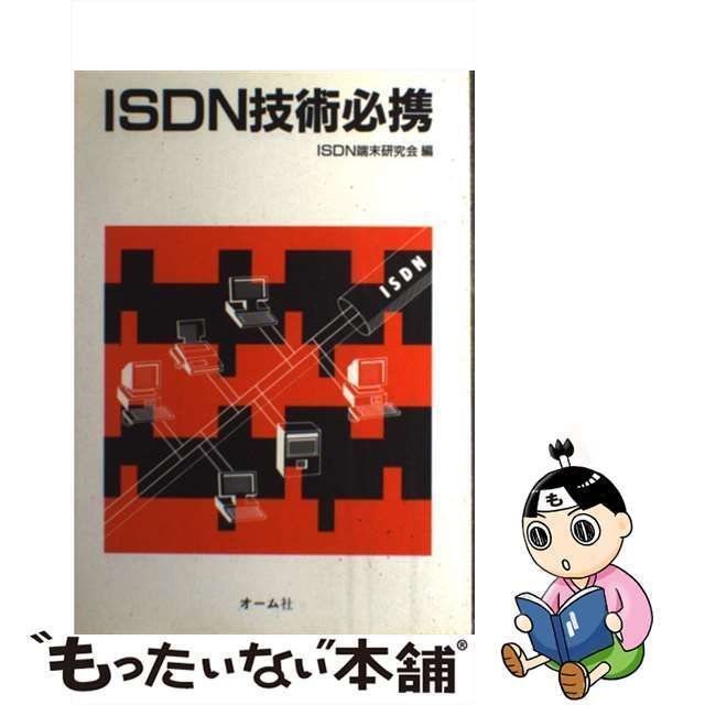 中古】 ISDN技術必携 / ISDN端末研究会 / オーム社 - メルカリ