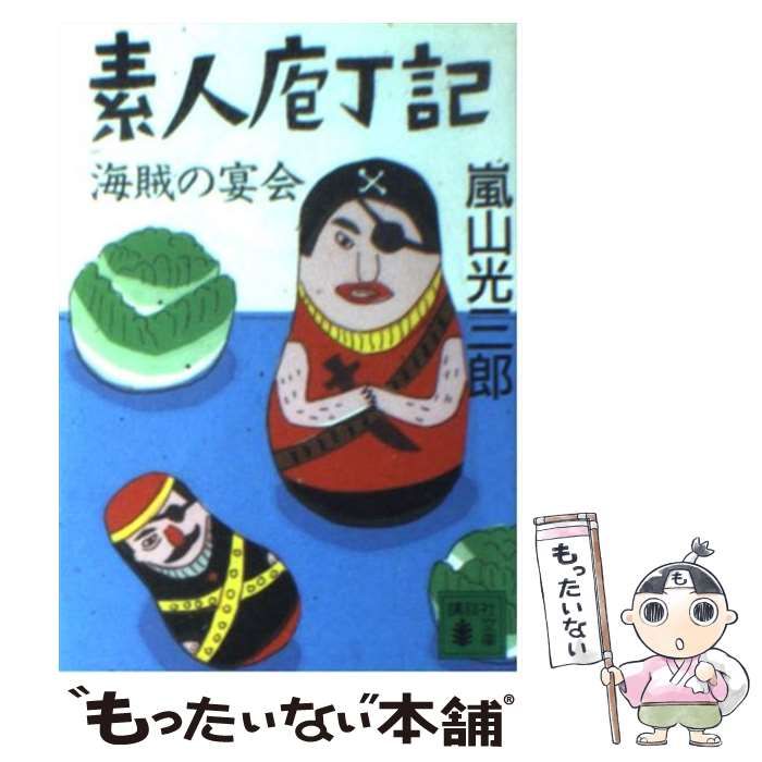 【中古】 素人庖丁記 中古】 素人庖丁記・海賊の宴会 （講談社文庫） / 嵐山 光三郎