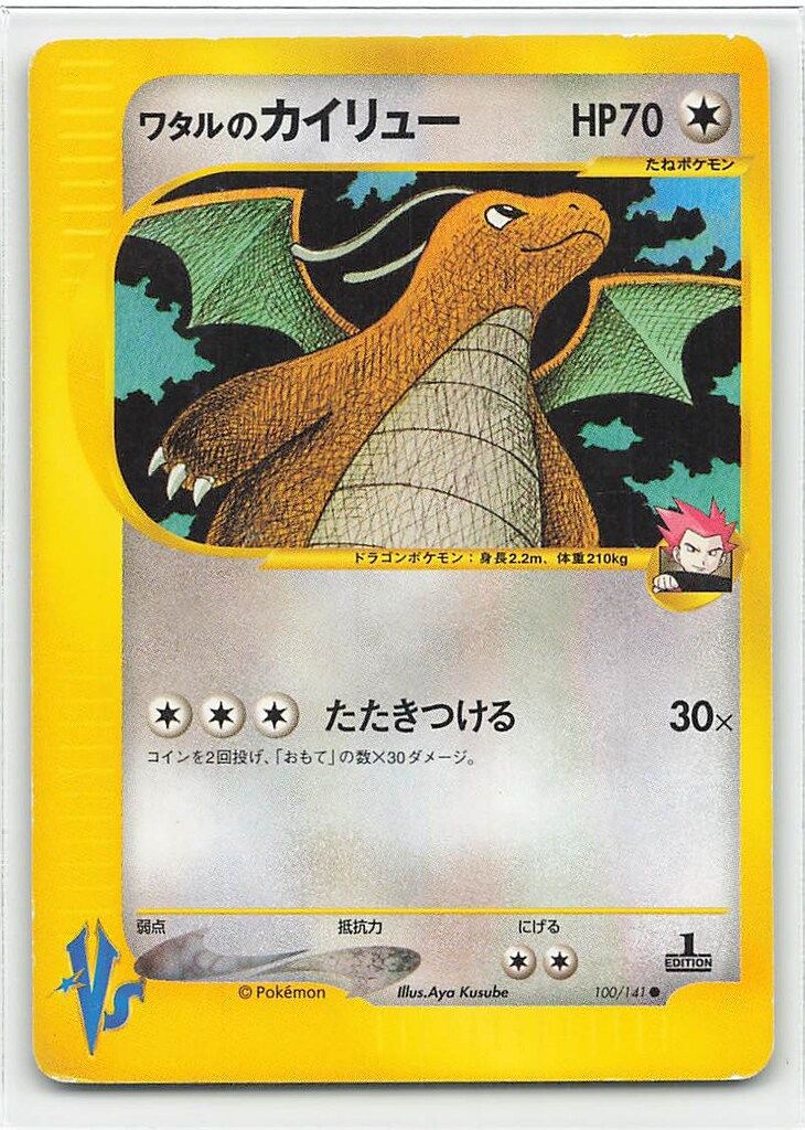 ブランド品 通販サイト Pokemon ワタルのカイリュー(1stEDITION 100/141 ☆VS ポケモンカードゲーム