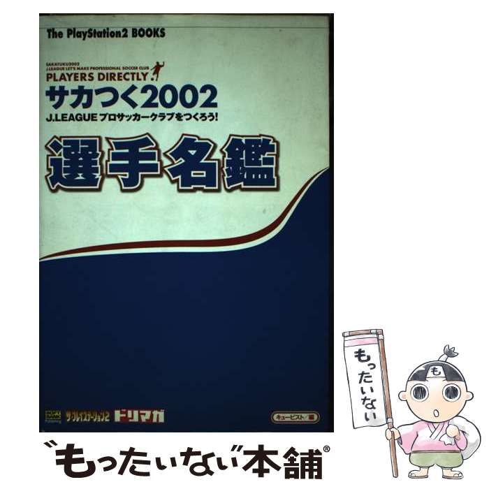 【中古】 サカつく2002 J.leagueプロサッカークラブをつくろう!選手名鑑 (The PlayStation 2 books) /  キュービスト / ソフトバンクパブリッシング