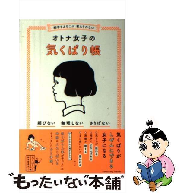 相手もよろこぶ 私もうれしい オトナ女子の気くばり帳 - その他