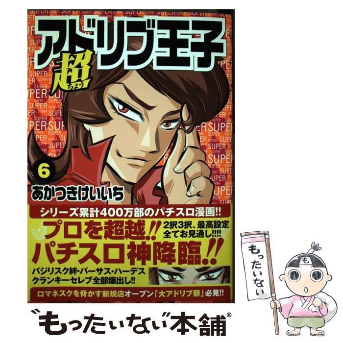 中古】 超アドリブ王子 6 (GW COMICS 70号) / あかつきけいいち