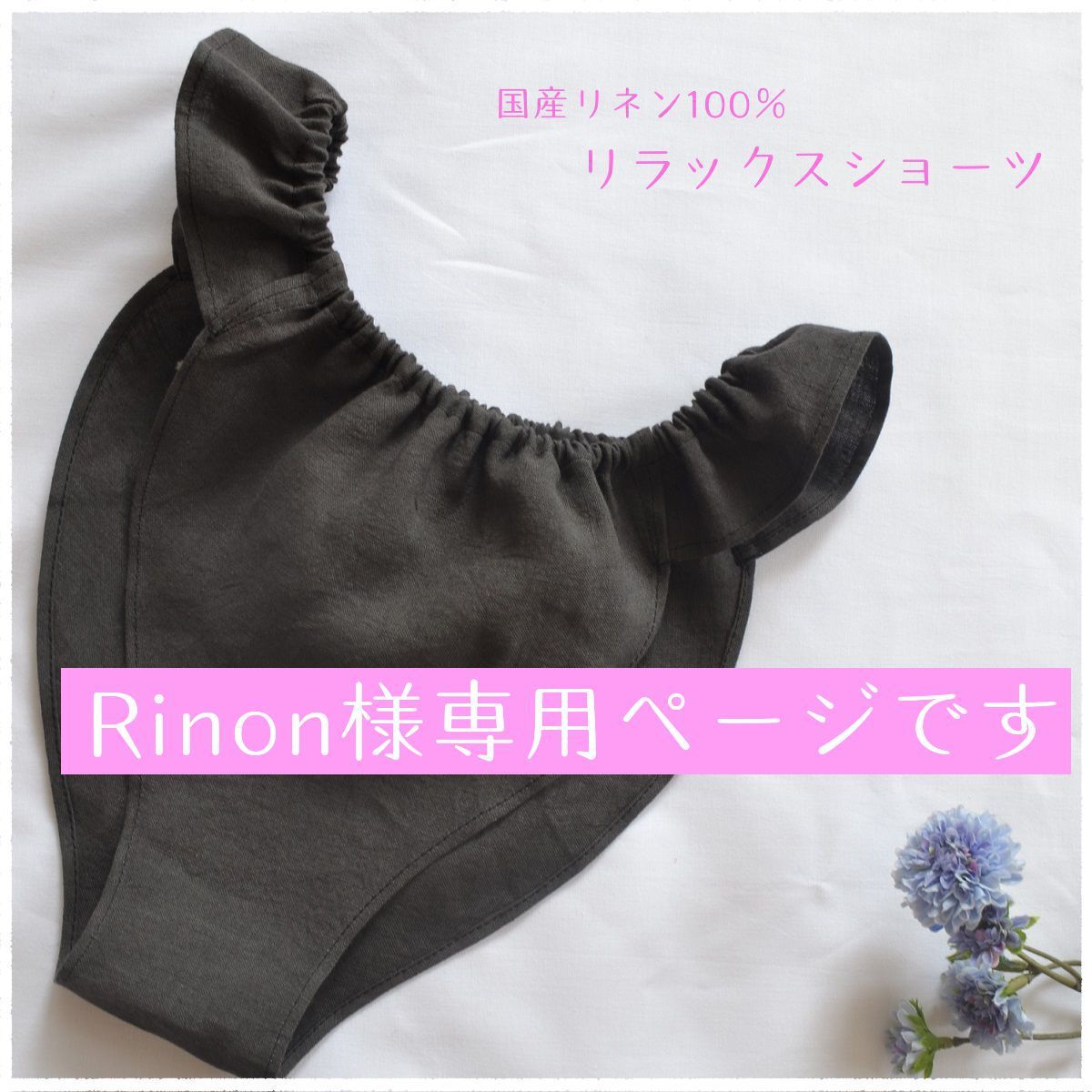 Rinon様専用ページ 国産リネン 生成り ふんどしパンツ 無染色無漂白