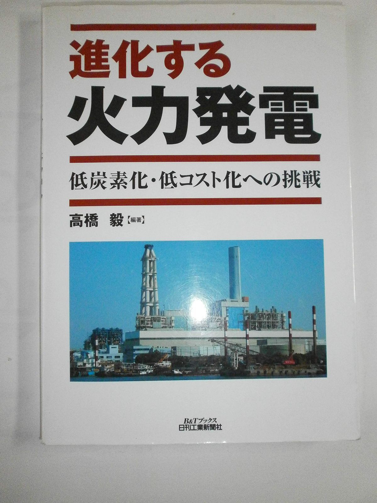進化する火力発電-低炭素化・低コスト化への挑戦- (Bu0026Tブックス)