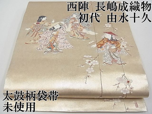 平和屋1□極上 西陣 長嶋成織物 加賀友禅の巨匠 初代 由水十久 太鼓柄袋帯 唐織 観梅 瀞銀錦 逸品 未使用 CYAA0336s4 - メルカリ