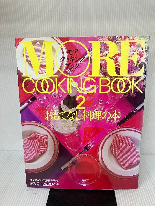 モア クッキング ブック 2 おもてなし料理の本 1984年 Non-no More books