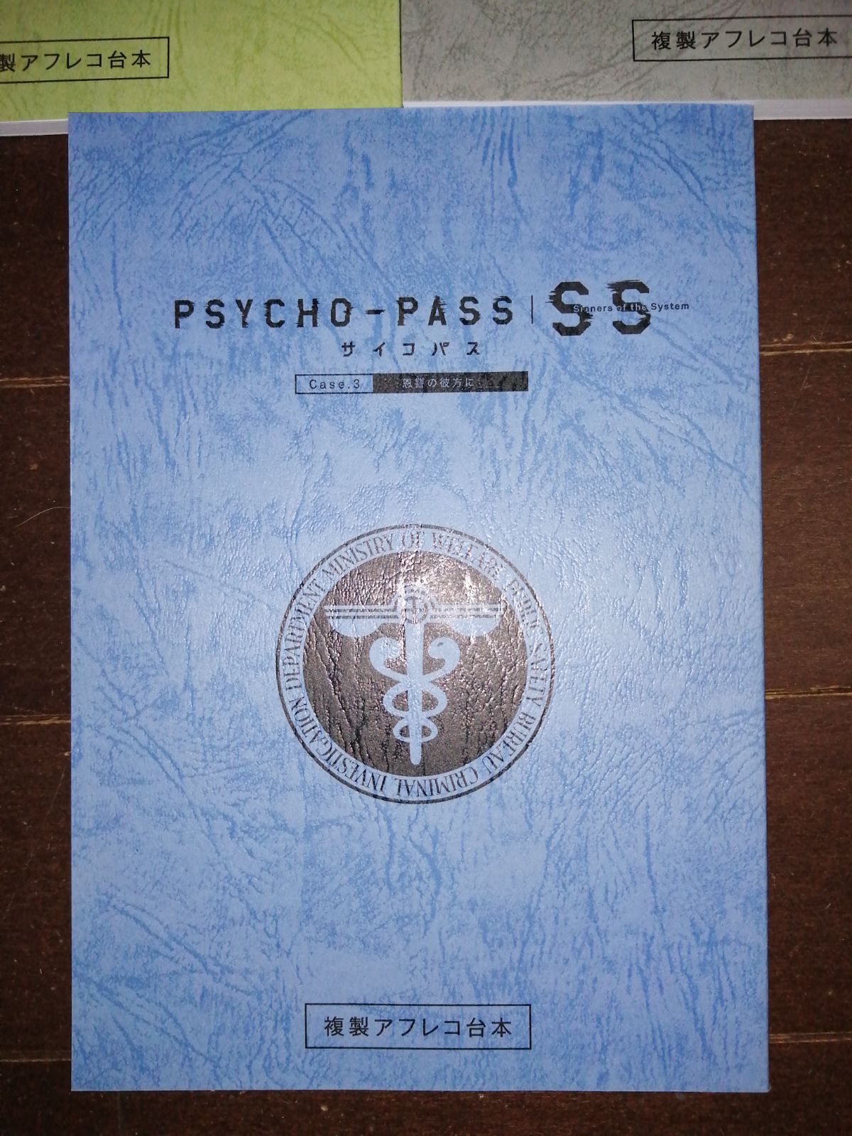 サイコパス PSYCHO-PASS 複製アフレコ台本3冊セット - メルカリ