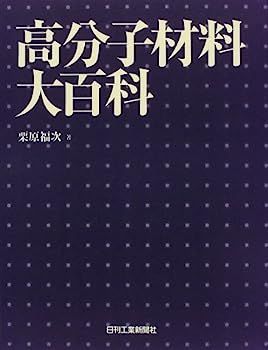 【中古】 高分子材料大百科 中古】高分子材料大百科