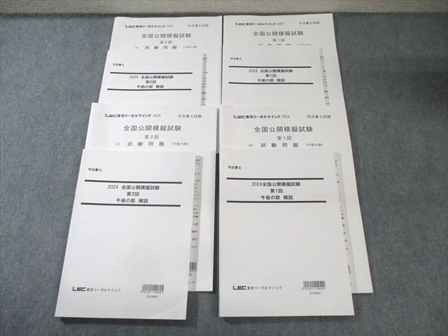 LEC 司法書士試験 全国公開模擬試験 第1/2回 午前/午後の部 【計4回分】 2024年合格目標 045M4D LEC 司法書士試験 全国公開模擬試験 第1/2回 午前/午後の部 【計