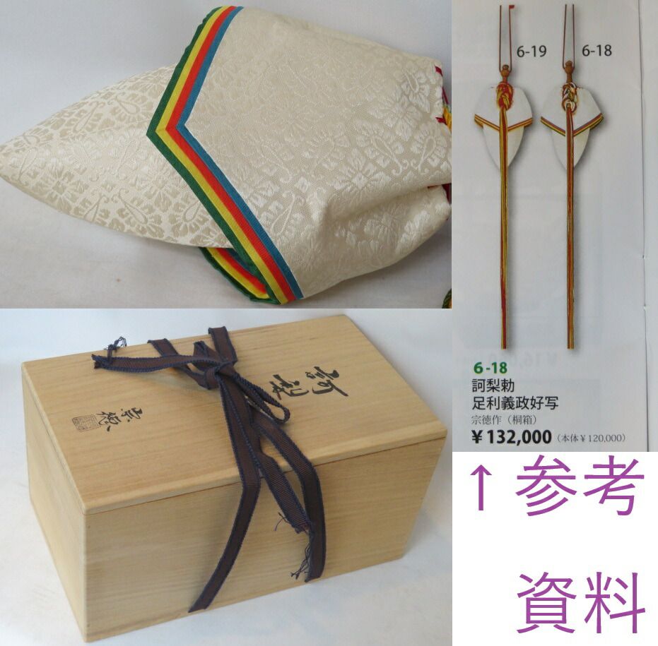 五月◆特売品 足利義政御好写