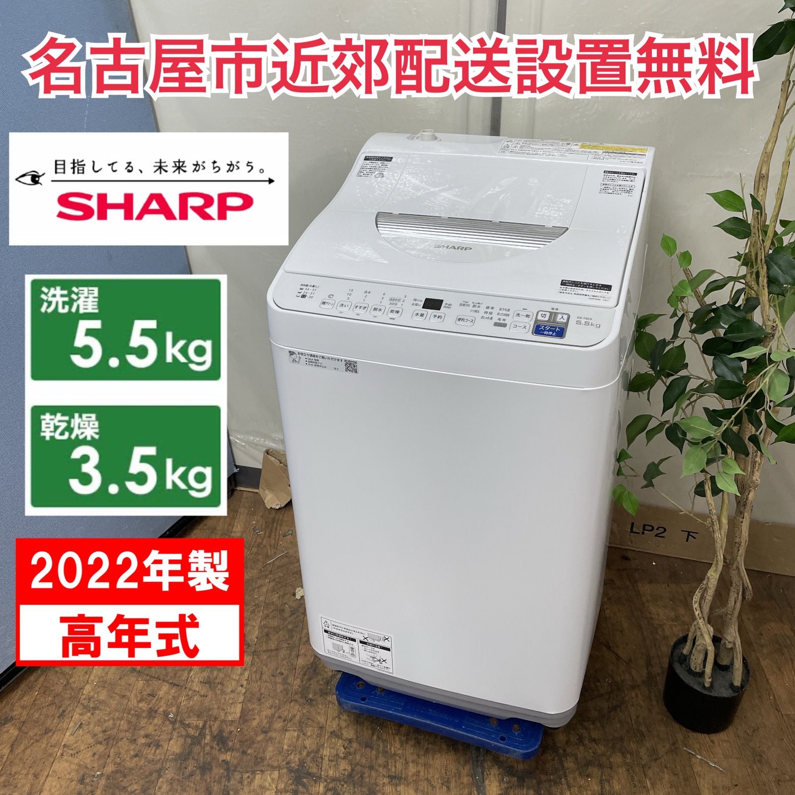 R703 ☀️ 名古屋市近郊配送設置無料 2025年製の高年式 SHARP 洗濯乾燥機 洗濯 5.5㎏ 乾燥 3.5㎏ ES-T5E9 動作 済 クリーニング済