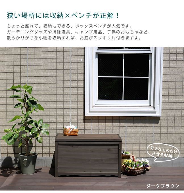 木製ボックスベンチＭ 物置