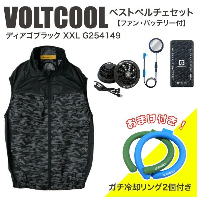 ボルトクール ベスト ペルチェ セット ディアゴブラック XXL G254149 ファン バッテリー付 おまけ付き 冷却リング 熱中症 VOLTCOOL