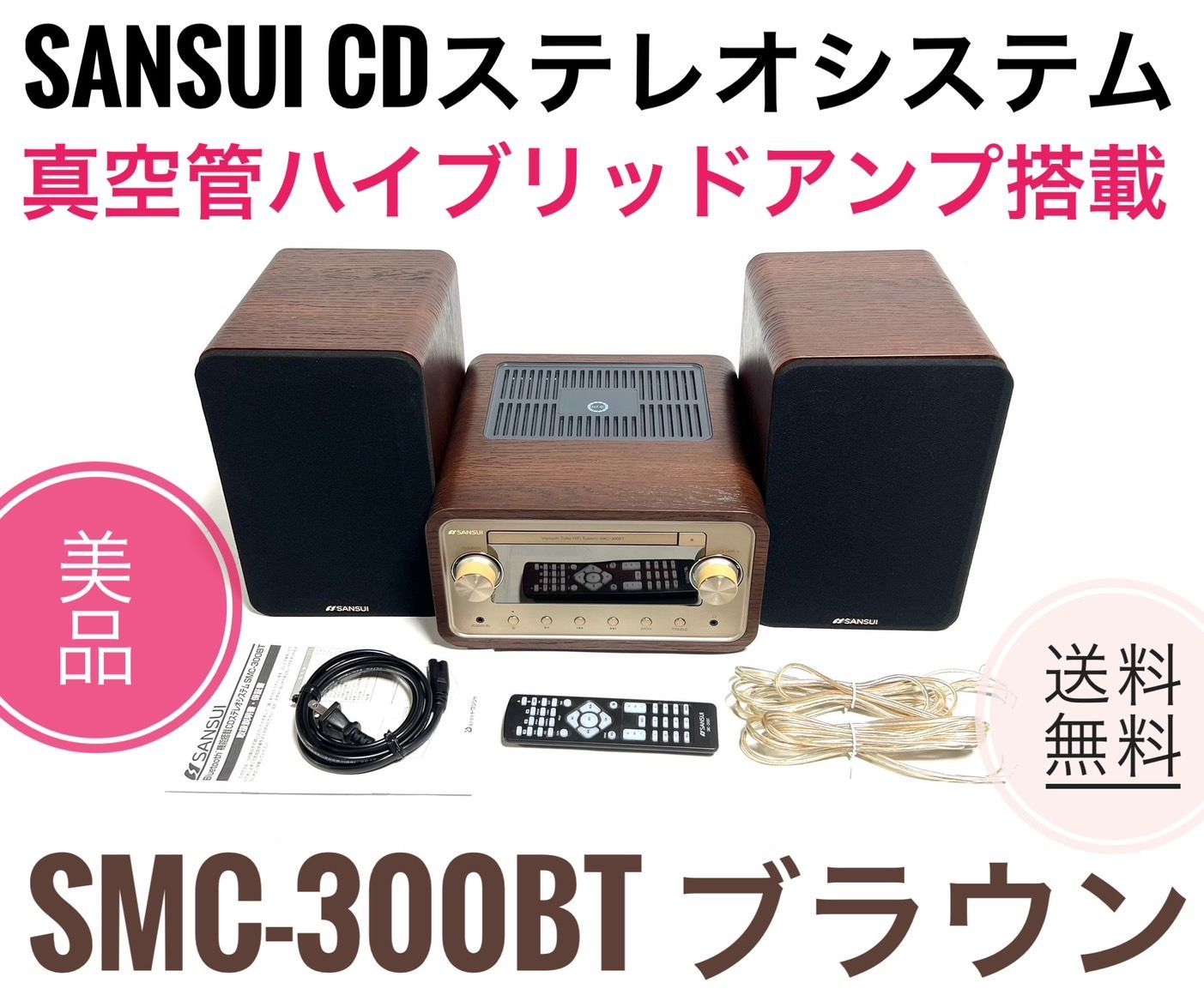 SANSUI 真空管ハイブリッドアンプ搭載CDステレオシステムSMC-300BT ぽかっ