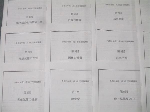鉄緑会 大阪校 高3化学発展講座 第1〜18/20〜24/26/28回 計25回分プリントセット 2024 060M0D 鉄緑会 大阪校 高3化学発展講座 第1～18/20～24/26/28回 計25