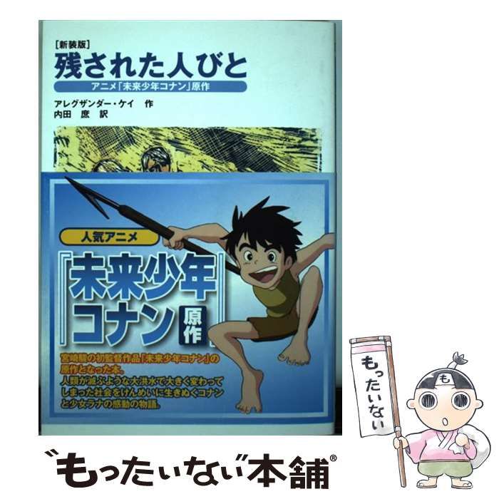 中古】 残された人びと アニメ「未来少年コナン」原作 新装版