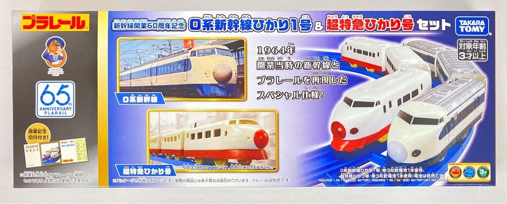 タカラトミー プラレール 新幹線開業60周年記念 0系新幹線ひかり1号u0026超特急ひかり号セット