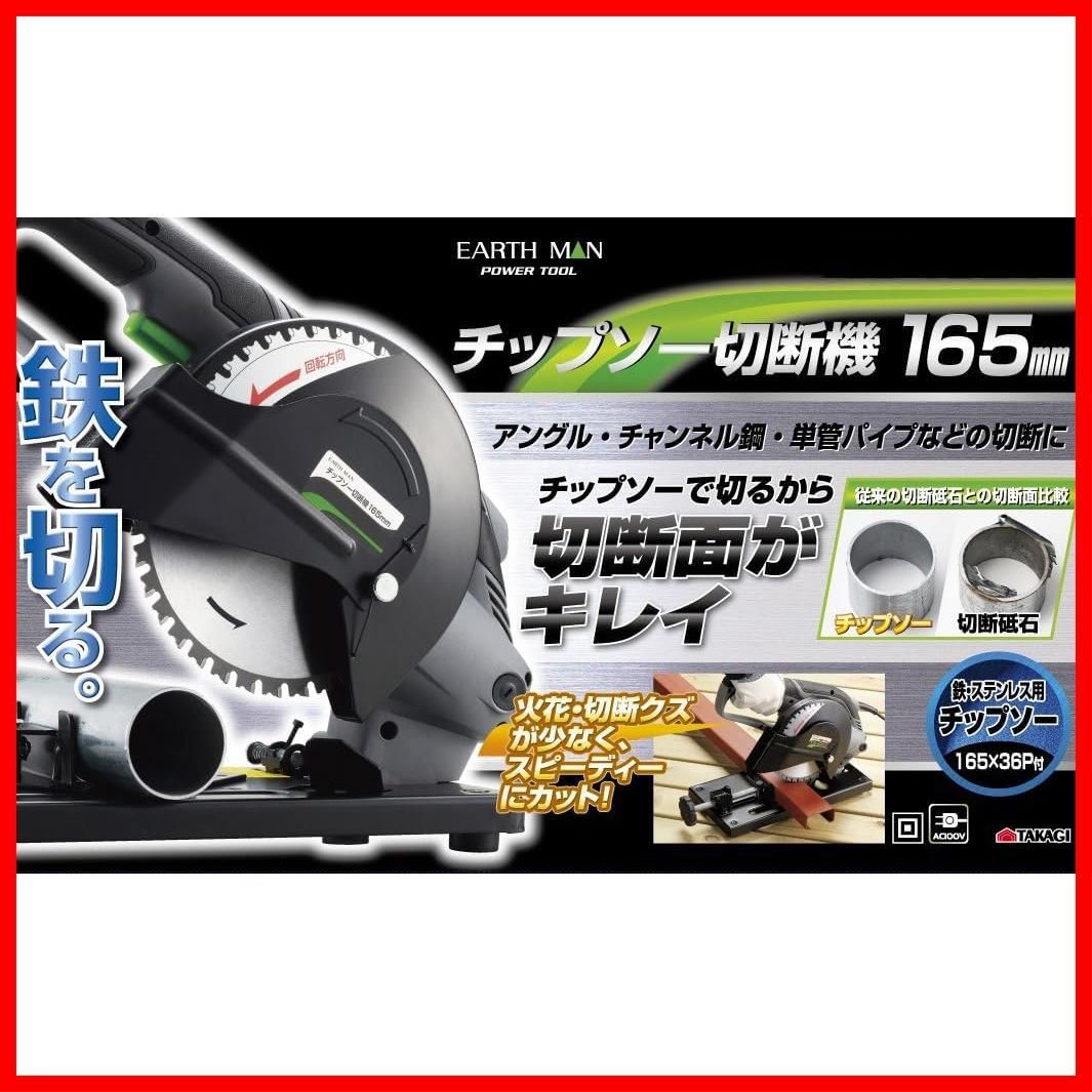 迅速発送】高儀 チップソー切断機 165mm EARTH MAN CS-100TAA【加工物