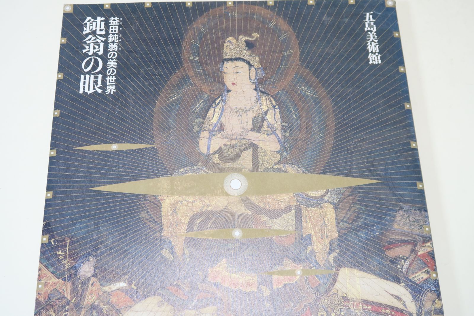 鈍翁の眼/益田鈍翁の美の世界/益田鈍翁が新しく掲載の国宝・重要文化財 