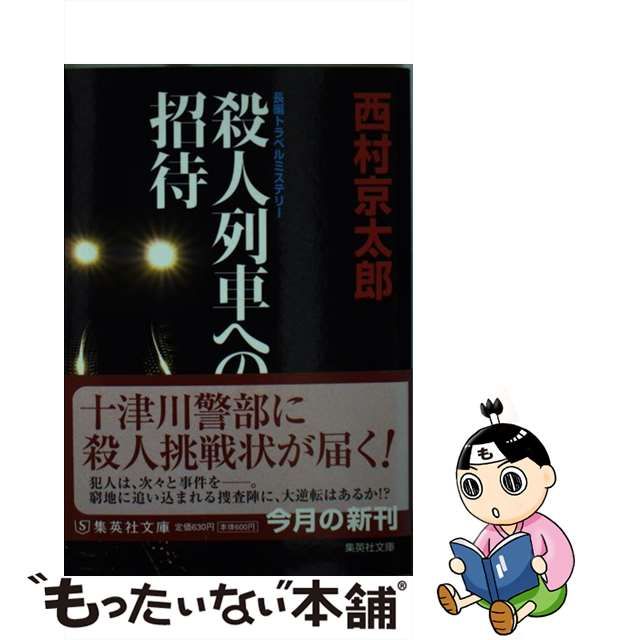 中古】 殺人列車への招待 （集英社文庫） / 西村 京太郎 / 集英社