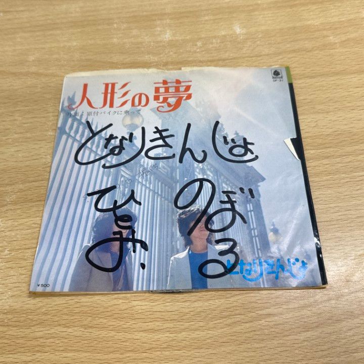 ○01)【同梱不可】【サイン入り・見本盤】となりきんじょ/人形の