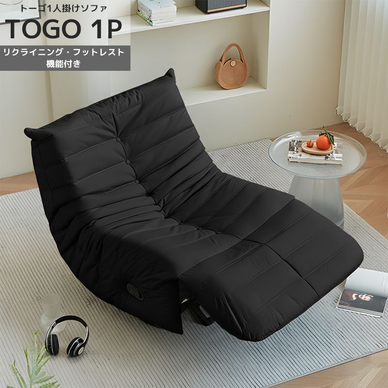 トーゴソファ　オットマン付き　1人用　リプロダクト　　レザー　黒 トーゴソファ オットマン付き 1人用 リプロダクト レザー 黒