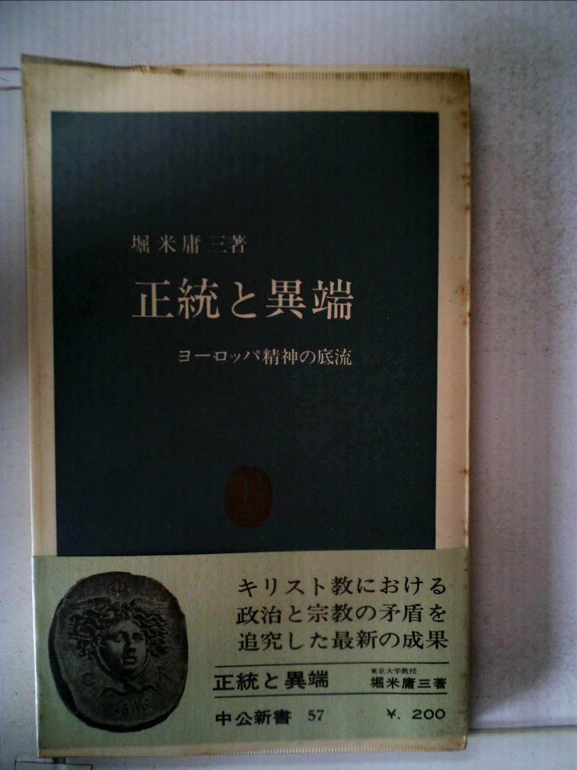 正統と異端―ヨーロッパ精神の底流 (1964年) (中公新書) - メルカリ