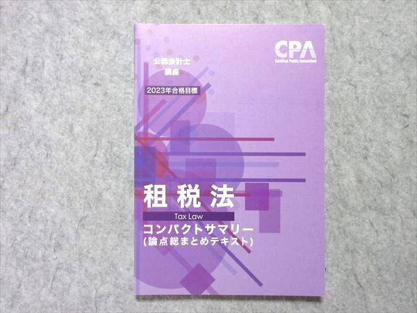 CPA会計学院 公認会計士講座 租税法 コンパクトサマリー(論点総