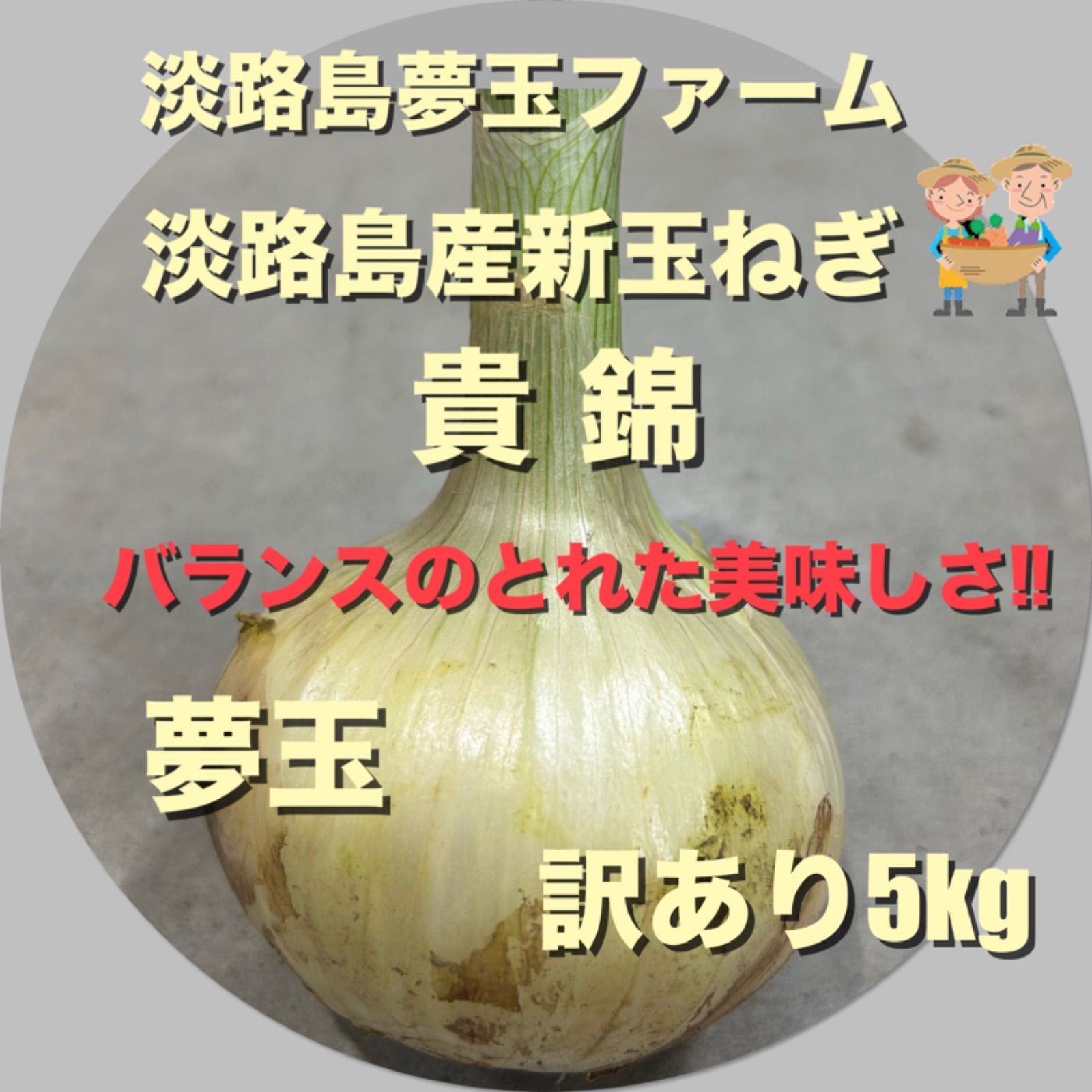 淡路島産新玉ねぎ 訳あり5kg 貴錦 夢玉 減農薬 高糖度 甘い 淡路島夢玉