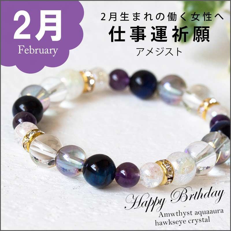2月誕生石 働く女性の為のお守り パワーストーンブレスレット 仕事運