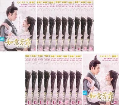 如意芳霏 にょいほうひ 夢紡ぐ恋の道 20枚セット 第1話～第40話 字幕 全巻セット 洋画 DVD ケース無 レンタル落ち