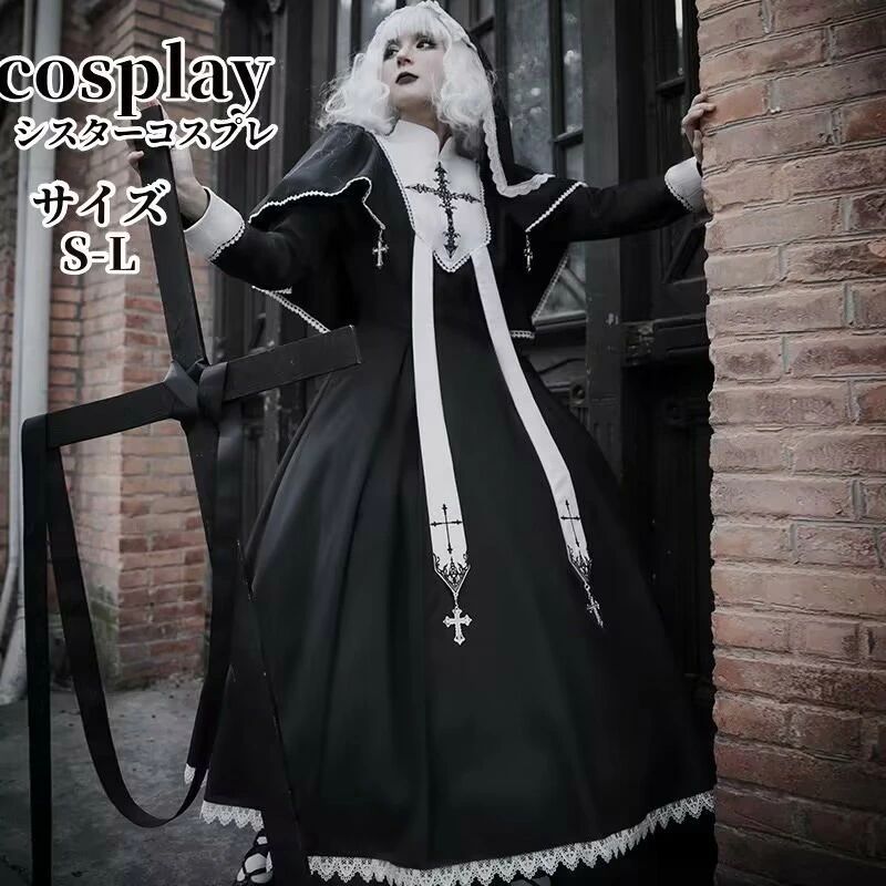 シスターコスプレコスプレ シスター 豪華コスプレ コスチューム 大人用 ロリィタファッション ハロウィン 宣教師 レディース ロリータコス