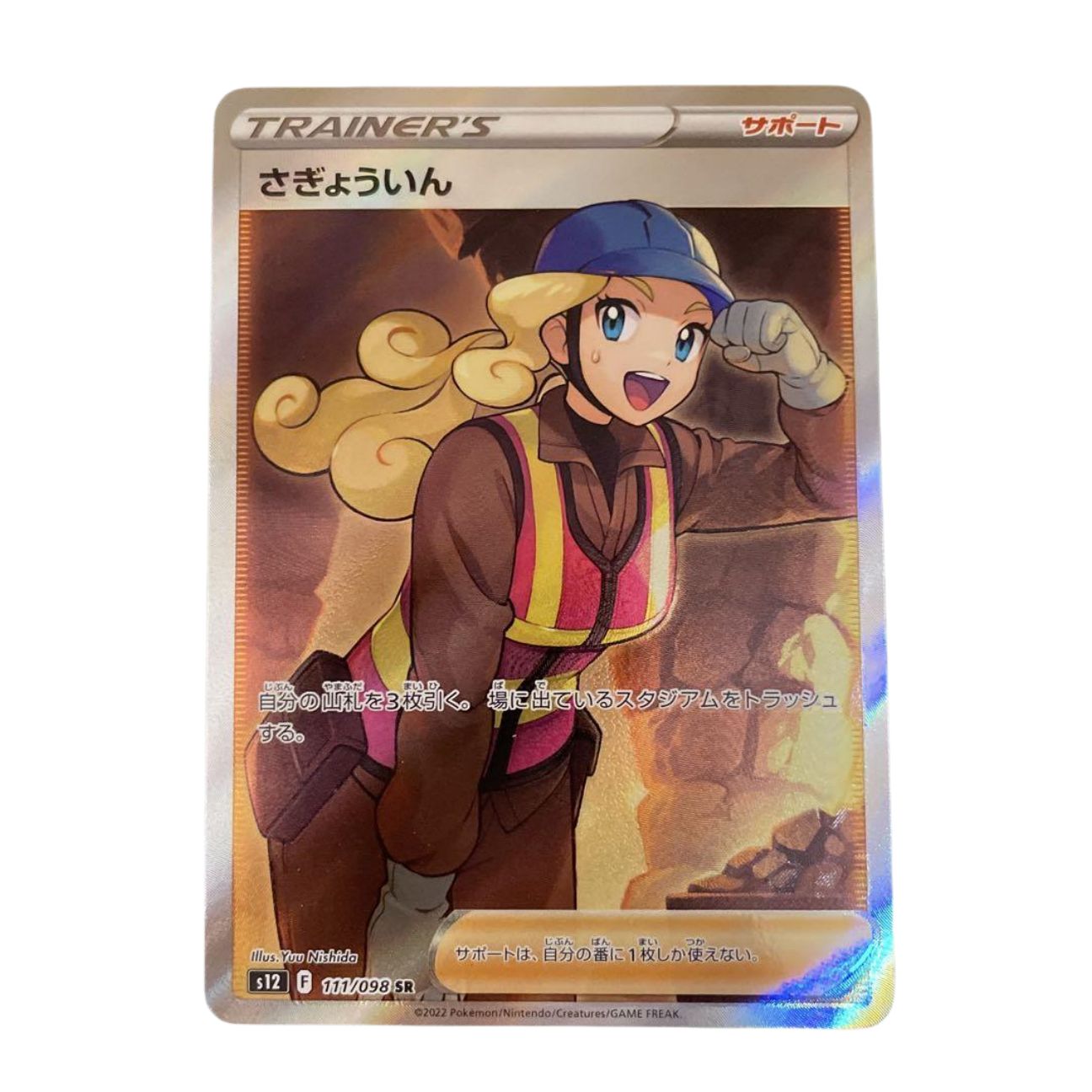 Amazon.co.jp: ポケモンカードゲーム S12 111/098 さぎょういん