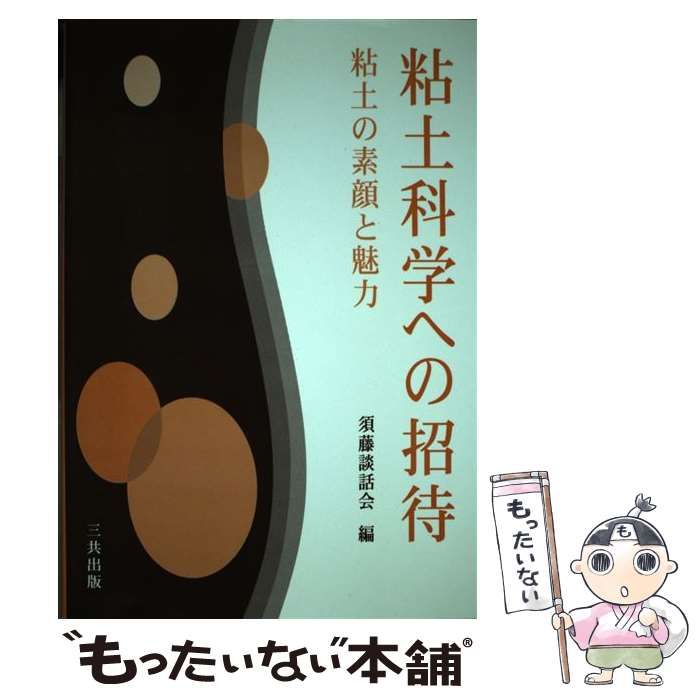 【中古】 粘土科学への招待 粘土の素顔と魅力/三共出版/須藤談話会 中古】 粘土科学への招待 粘土の素顔と魅力 / 須藤談話会 / 三共出版