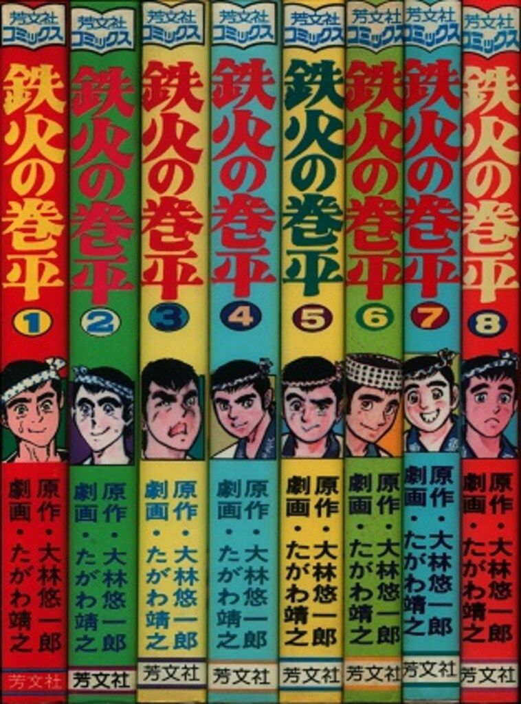 芳文社 芳文社コミックス(旧マーク) たがわ靖之 鉄火の巻平全8巻