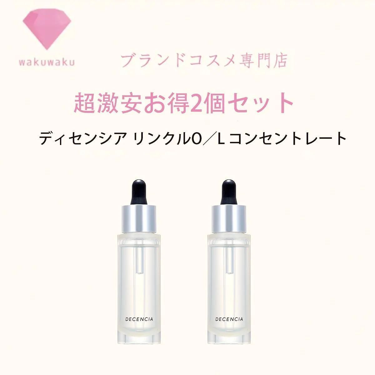 大好評再販 2個セットdecenciaディセンシア リンクルO L コンセントレート