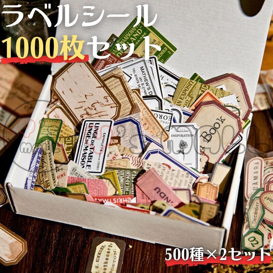 コラージュ素材 ラベルシール 1000枚セット レトロ ヴィンテージ
