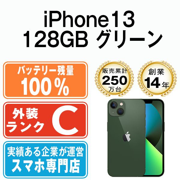 バッテリー100% 【中古】 iPhone13 128GB グリーン SIMフリー
