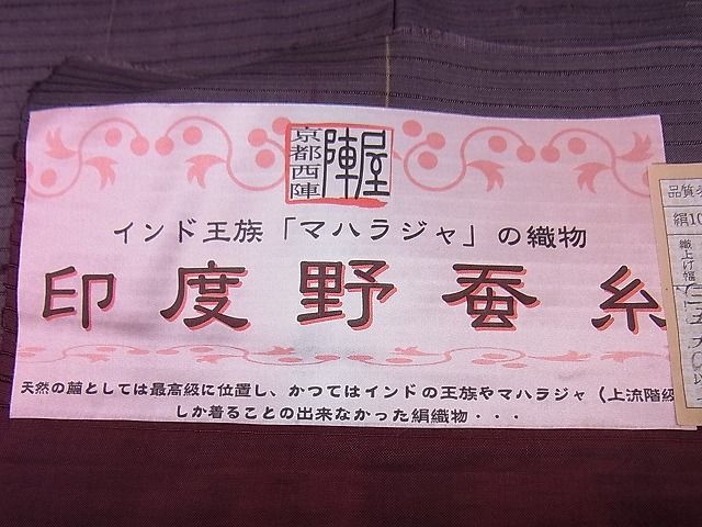 平和屋野田店□西陣 訪問着 本場縞大島紬 印度野蚕糸 想屋謹製 雪芝文 ...