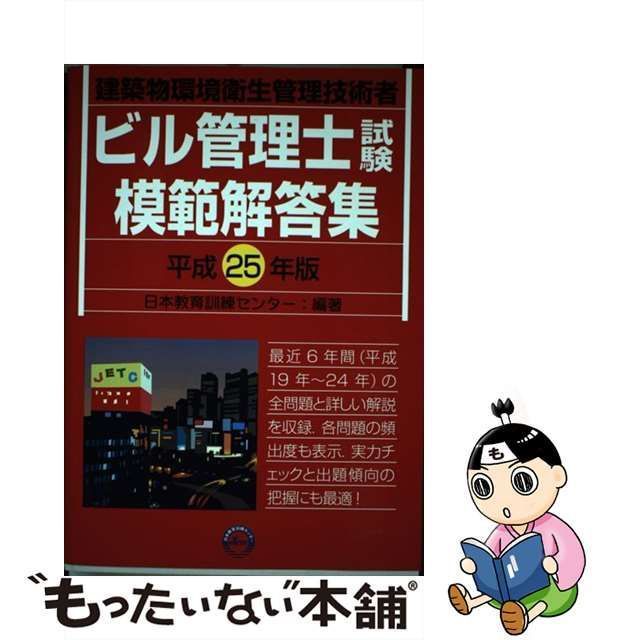 中古】 ビル管理士試験模範解答集 建築物環境衛生管理技術者 平成25年版 / 日本教育訓練センター / 日本教育訓練センター - メルカリ