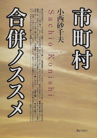 市町村合併ノススメ／小西 砂千夫