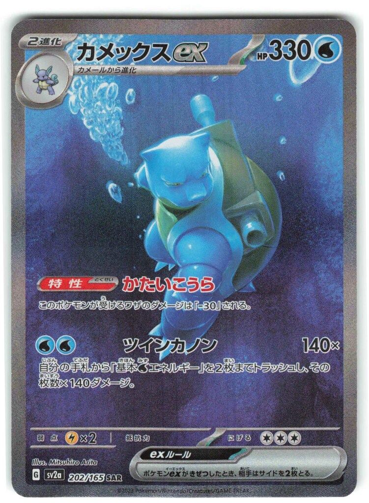 Pokemon SV2a 202/165 カメックスex SAR