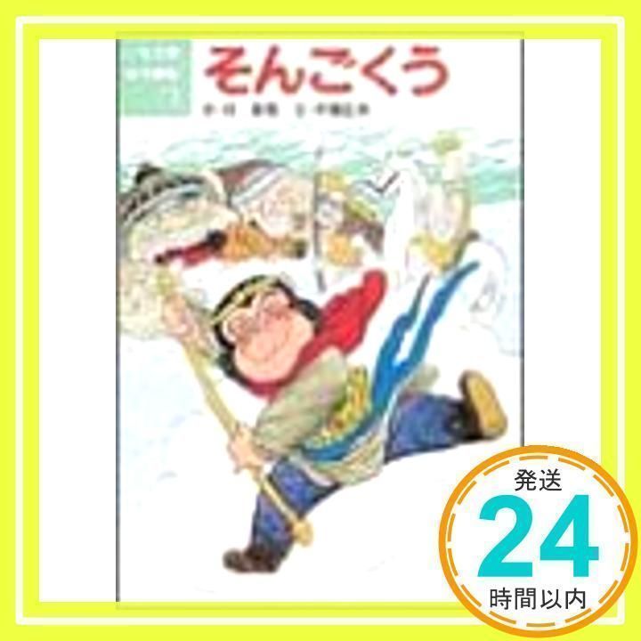 そんごくう (こども世界名作童話 13) 呉 承恩; 木暮 正夫_03