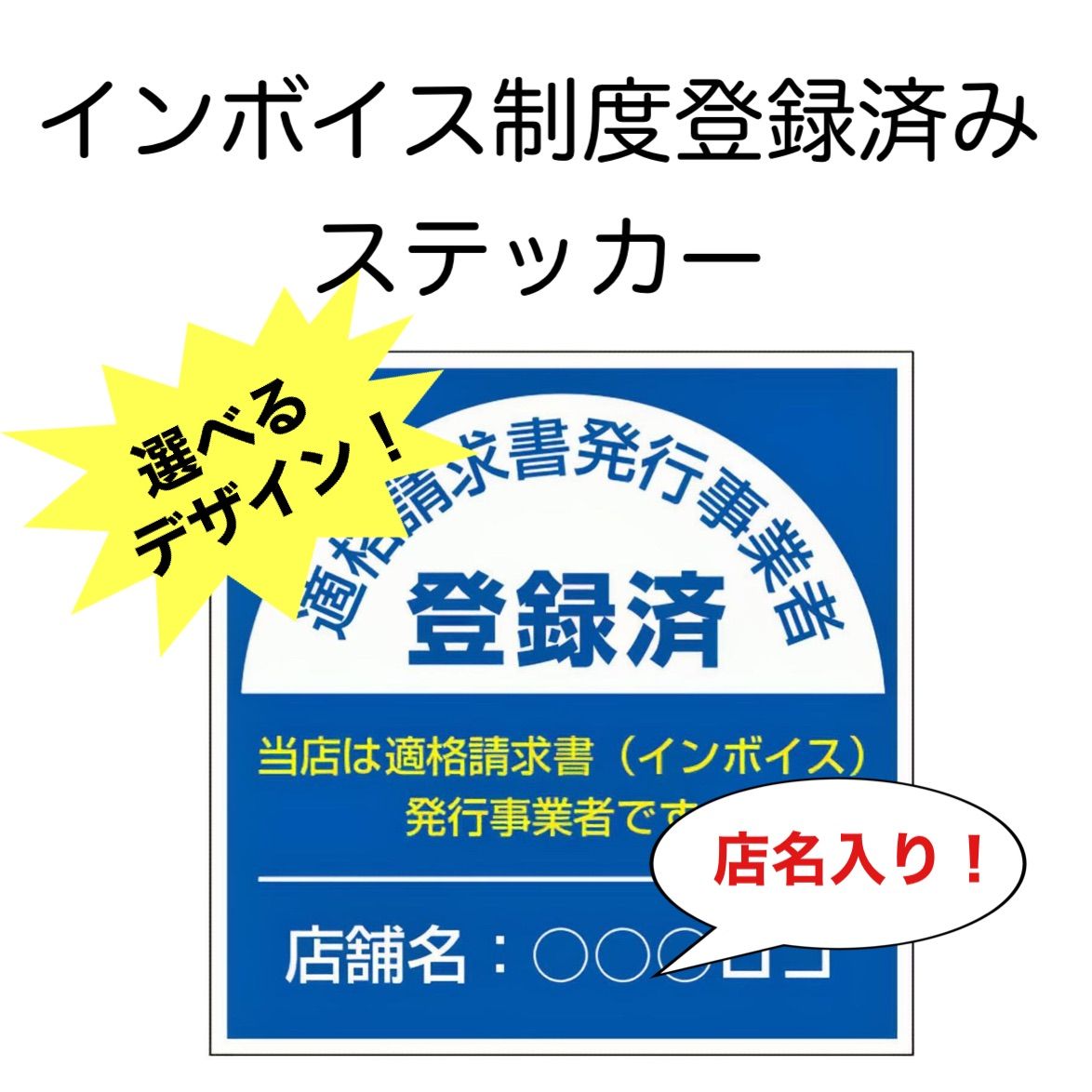 インボイス登録店　インボイス　登録店　インボイス制度　アクリルプレート　プレート 飲食店のインボイス対応完全ガイド：対象判定・登録手順・注意点