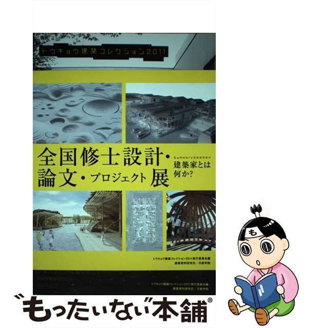 中古】 トウキョウ建築コレクション 全国修士設計・論文・プロジェクト