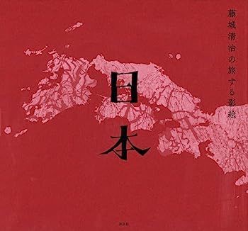 【驚きの破格値，大得価】 【中古】藤城清治の旅する影絵 日本 その他